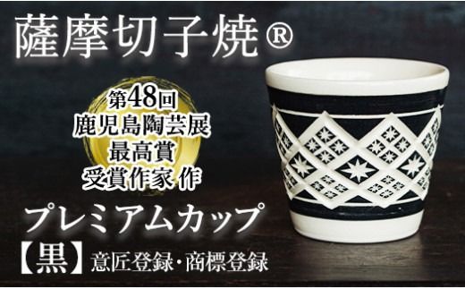a566 「薩摩切子焼」プレミアムカップ（黒）【加治木 陶昌窯】鹿児島県産 姶良市産 陶器 コップ 食器 おしゃれ 伝統工芸品