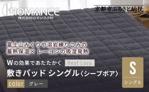 【ロマンス小杉】蓄熱保温と吸湿発熱のＷ効果 敷きパッド シープボア シングル＜グレー＞｜京都 寝具専門店 人気 あったかい 寝具［ 富士山みくりや溶岩の蓄熱保温 レーヨンの吸湿発熱 敷きパッド あったか 暖か 快眠 睡眠 健康 人気 おすすめ 寝具 パッド 布団 通販 送料無料 ふるさと納税 ］ 261009_A-ACA005VC03