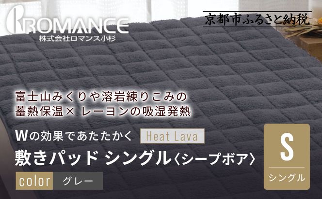 【ロマンス小杉】蓄熱保温と吸湿発熱のＷ効果 敷きパッド シープボア シングル＜グレー＞｜京都 寝具専門店 人気 あったかい 寝具［ 富士山みくりや溶岩の蓄熱保温 レーヨンの吸湿発熱 敷きパッド あったか 暖か 快眠 睡眠 健康 人気 おすすめ 寝具 パッド 布団 通販 送料無料 ふるさと納税 ］ 261009_A-ACA005VC03