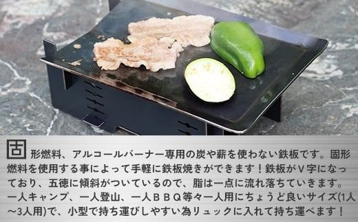 アウトドア V字鉄板 五徳 セット [リョーユウ工業 福岡県 宇美町 um40azo920009] 鉄板 ミニ ゴトク キャンプ キャンプ用品
