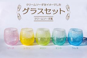 グラスセット（クリームソーダ風）【0008-005】