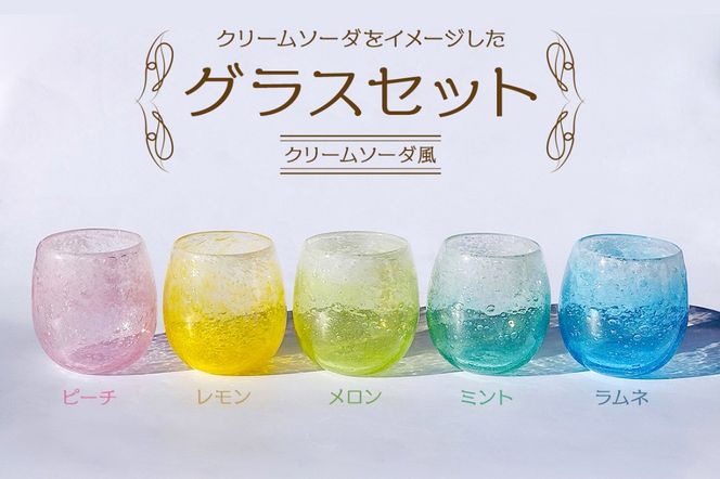 グラスセット（クリームソーダ風）【0008-005】