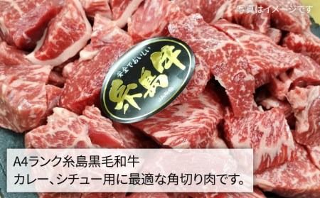 【カレー/シチュー用】A4ランク 糸島 和牛 モモ バラ 角切り 500g 《糸島》 【糸島ミートデリ工房】 [ACA120]