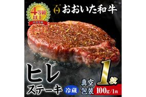 ＜ 冷蔵 真空包装 ＞ おおいた 和牛 ヒレ ステーキ (1枚) 国産 ステーキ 牛肉 豊後牛 ブランド牛 BBQ バーベキュー 肉 焼肉 ヒレ肉 チルド 希少部位 惣菜 大分県 佐伯市【BD307】【西日本畜産 (株)】