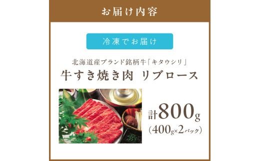 キタウシリ 牛すき焼き肉 リブロース 400g×2パック ( 肉 牛肉 すき焼き 国産牛 ブランド牛 赤身 )【173-0008】