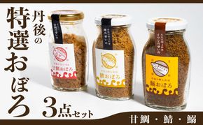 丹後の甘鯛(グジ)おぼろ・サバおぼろ・イワシおぼろ ご飯のおとも おぼろ 三種 食べ比べ セット[ 京都 国産 ごはん おかず 鯛 鯖 鰯 ]