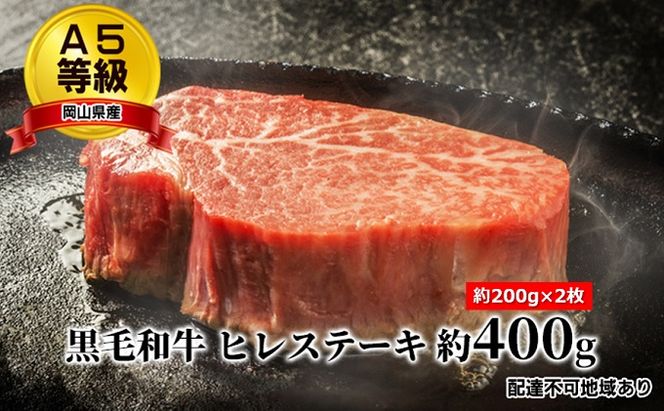 A5等級 黒毛 和牛 ヒレステーキ 約400g（約200g×2枚）岡山県産 お肉 牛肉 黒毛和牛 