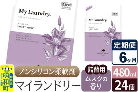 《定期便6ヶ月》ノンシリコン柔軟剤 マイランドリー 詰替用 (480ml×24個)【ムスクの香り】|10_spb-070106b