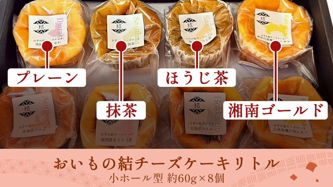 【 琥珀(コハク) 】 お芋の結 バスクチーズケーキ リトル ８個（小ホール型）【 茨城県産 紅はるか 使用 】 チーズケーキ おいもスイーツ おいものチーズケーキ デザート ケーキ さつまいも 抹茶 ほうじ茶 あまおう いちご ハスカップ りんご 湘南ゴールド 瀬戸内レモン レモン 食べ比べ アソート セット アフタヌーンティー おやつ 手土産 ギフト 贈答 [DL28-NT]