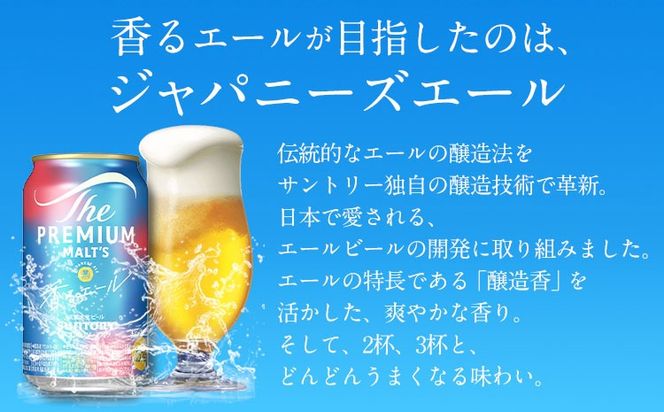 香るエール “九州熊本産” プレモル 6本 350ml 《30日以内に出荷予定(土日祝除く)》 阿蘇の天然水100％仕込 プレミアムモルツ ザ・プレミアム・モルツ ビール ギフト お酒  熊本県御船町 酒 熊本 缶ビール 6缶---mifune_snt_111_6e---
