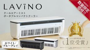 ＼ 数量限定価格！ ／ ＼ 選べるカラー ／ LAVINO クールエアーミスト ブルーグレイ ホワイト LAVINO ラビーノ 空調 空調家電 家電 インテリア エアコン クーラー 暑さ対策 冷却 扇風機 [EV17-NT00]