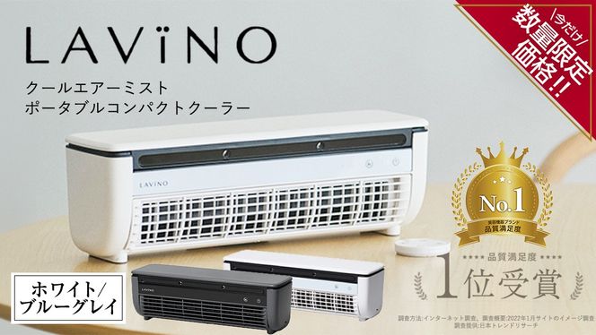 ＼ 数量限定価格！ ／ ＼ 選べるカラー ／ LAVINO クールエアーミスト ブルーグレイ ホワイト LAVINO ラビーノ 空調 空調家電 家電 インテリア エアコン クーラー 暑さ対策 冷却 扇風機 [EV17-NT00]