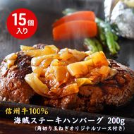 海賊ステーキハンバーグ 200g×15個 ハンバーグ ソース付き 信州牛100% 長野 信州 小諸 繋ぎなし 冷凍 個包装