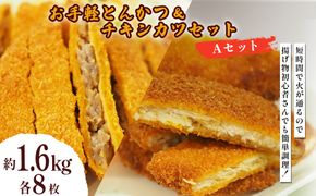 お手軽とんかつ&チキンカツ Aセット 1.6kg 各8枚