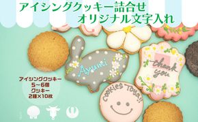cookies Toya!! アイシングクッキー詰合せ 「オリジナル文字入れ」 お菓子 焼菓子 