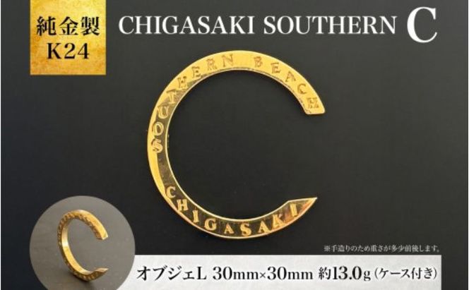 【2026年9月30日で掲載終了】純金製 K24 CHIGASAKI SOUTHERN C オブジェL 茅ヶ崎 サザン C ちがさきサザンビーチ 純金 貴金属 台座付き 神奈川県 茅ヶ崎市