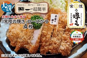 【楽ちん 冷凍とんかつ】新たに誕生！茨城の美味い豚肉「常陸の輝き」ロースかつ×4 油調済み 個包装 おかず 惣菜 時短 簡単 クックファン