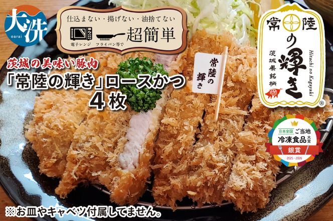 【楽ちん 冷凍とんかつ】新たに誕生！茨城の美味い豚肉「常陸の輝き」ロースかつ×4 油調済み 個包装 おかず 惣菜 時短 簡単 クックファン