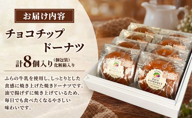 ふらの牛乳焼き チョコチップドーナツ 8個入 [ ドーナツ お菓子 おかし ギフト 詰め合わせ セット 北海道　富良野 ]