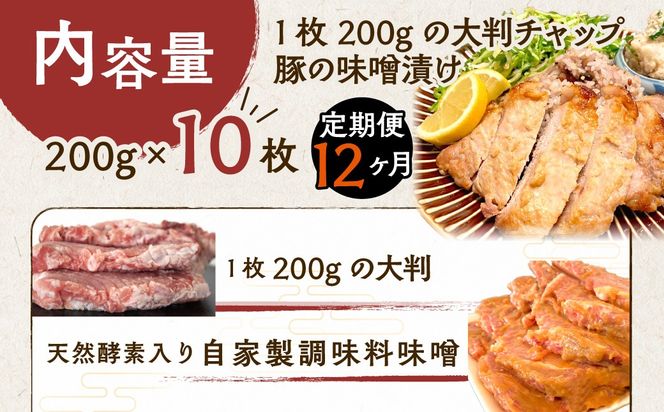 【12ヶ月定期便】カネカン竹内　豚の味噌漬け200ｇ×10枚 MROA147