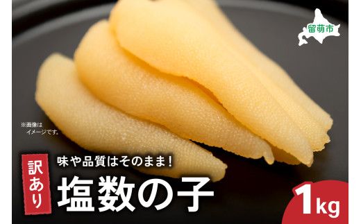 訳あり 塩数の子1kg（500g×2）　ごはんのお供 おかず 珍味 海鮮 海産物 魚介 魚介類 おつまみ  かずのこ カズノコ おせち　高級　ギフト　R003-011