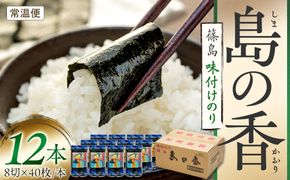 【篠島】味付のり 味付け 海苔 12個 × 1箱 小分け 島のり 味付 のり 味のり ご飯 ごはん おかず おにぎり 朝食 弁当 篠島 愛知県 南知多町 人気 おすすめ