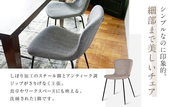 【a.depeche】ジップ デザイン チェア ヘリンボーン＜ヘリンボーンネイビー＞｜京都 インテリア 人気ブランド 椅子 チェア おしゃれ［ 京都 インテリア ブランド パリスタイル 人気 おすすめ 椅子 おしゃれ 家具 雑貨 通販 送料無料 ふるさと納税 ］ 261009_A-YJ043VC01