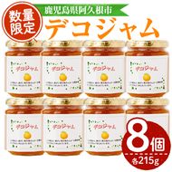 デコジャム(計8個・各215g)国産 ジャム 不知火 オレンジ 柑橘 加工品 ギフト プレゼント【デイハウスふたば脇本】akn041-09