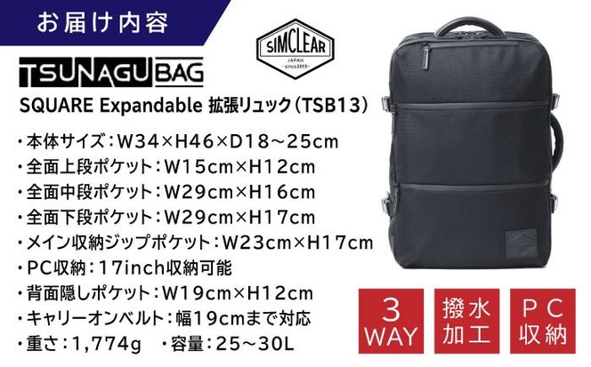 TSUNAGU BAG SQUARE Expandable 拡張リュック（TSB13） 糸島市 / SIMCLEAR シムクリア リュック[AKP004] バックパック リュック A4サイズ 鞄 かばん ビジネス バッグ 大容量