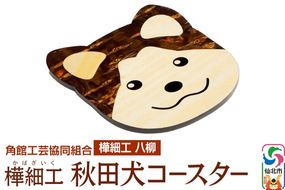 角館樺細工《樺細工 八柳》秋田犬コースター ゆうパケット 角館工芸協同組合 [伝統工芸品 山桜 ヤマザクラ 桜皮 樺細工 かばざいく カバザイク]|02_kdk-392401