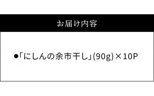 おつまみにうれしい！「にしんの余市干し」10パック にしん おつまみ おやつ 夜食 魚介類 北海道 余市町_Y034-0130