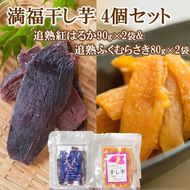満福干し芋 4個セット（追熟紅はるか 90g×2袋&追熟ふくむらさき 80g×2袋）_2757R