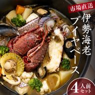 40-18伊勢海老ブイヤベース　4人前セット