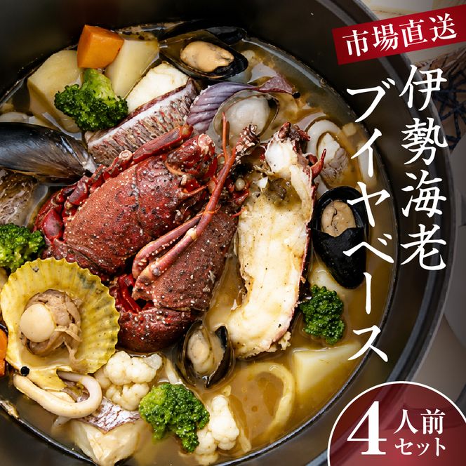 40-18伊勢海老ブイヤベース　4人前セット