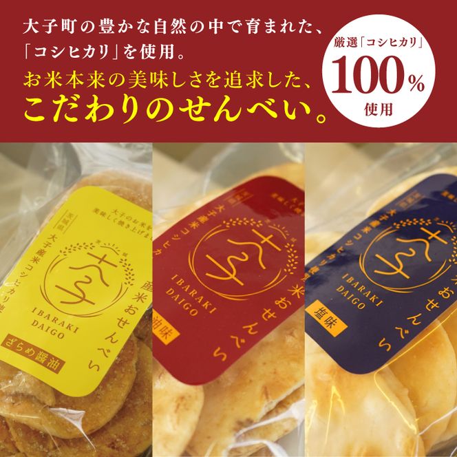【数量限定】大子産米おせんべい 食べ比べセット【塩味・ざらめ醤油・醤油】各１袋 計３袋セット|茨城県 大子町 国産 米 大子産米 煎餅 おやつ お菓子 米菓子 おつまみ 手土産 お取り寄せ （AV050）