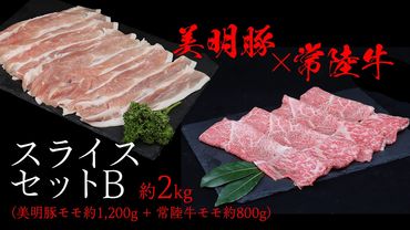 美明豚 × 常陸牛 スライスセットB 約 2kg （美明豚もも 1200g +常陸牛もも 800g ）（茨城県共通返礼品：行方市） びめいとん ビメイトン ブランド豚 銘柄豚 豚 豚肉 肉 もも 黒毛和牛 牛肉 ひたち牛 ブランド牛 和牛 [EQ017us]