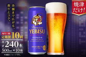 T0093-2210　【定期便10回】エビスプレミアムエール500ml缶×1箱（24本）