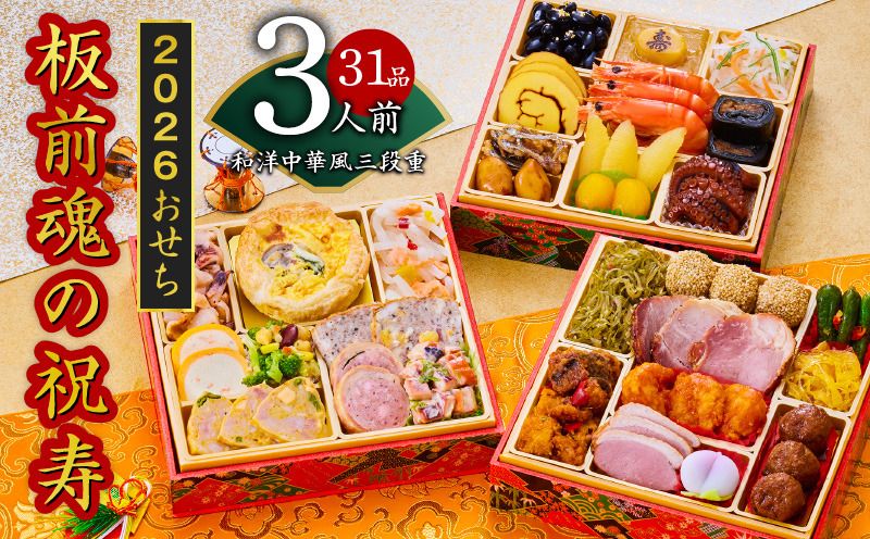 おせち「板前魂の祝寿」和洋中華風 三段重 6.8寸 31品 3人前 先行予約 おせち料理2026 [おせち おせち料理 板前魂おせち おせち2026 おせち料理2026 冷凍おせち 贅沢おせち 先行予約おせち 年内発送]
