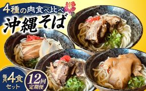 【全12回定期便】沖縄そば 4種類食べ比べセット (三枚肉・ソーキ・軟骨ソーキ・てびち) おきなわそば ソーキそば ギフト お土産 おすすめ 沖縄市 / だるまそば[BCAO012]