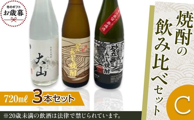 【お歳暮用】429.焼酎の飲み比べセット【Ｃ】【12月上旬以降お届け】 313726_AC039