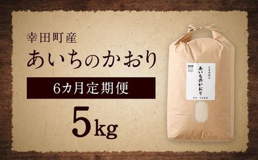 【6カ月定期便】幸せな田んぼのある町のお米｢幸田町｣産 あいちのかおり 白米 5kg ◇ ｜ お米 米 白米 精米 ご飯 ごはん 定期便