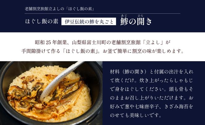 【ほぐし飯の素】 「鯵（あじ）の開き」４袋セット　炊き込みご飯 簡単 調理 炊くだけ アジ あじ ご飯 山梨 やまなし 富士川町