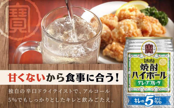 【タカラ】焼酎ハイボール「キレの5%」＜グレープフルーツ＞ 350ml×24本｜焼酎 酎ハイ ハイボール 人気セット ［ 京都 タカラ 焼酎 ハイボール グレープフルーツ キレ味爽快 糖質・プリン体ゼロ 人気 おすすめ 酎ハイ サワー グレフルサワー お酒 晩酌 お取り寄せ 通販 送料無料 ふるさと納税 ］ 261009_B-BL78