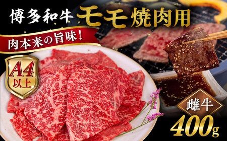 [A4〜A5 等級]博多和牛 モモ 焼肉用 400g 糸島市 / ヒサダヤフーズ [AIA053] モモ 焼肉用 牛肉 国産 博多 和牛 キャンプ アウトドア お取り寄せ 送料無料