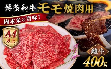 【A4～A5 等級】博多和牛 モモ 焼肉用 400g 糸島市 / ヒサダヤフーズ [AIA053] 黒毛和牛 国産 冷凍配送