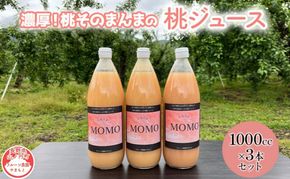 濃厚！桃そのまんまの 桃ジュース 1000cc×3本セット 果汁飲料 ピーチジュース フルーツジュース ソフトドリンク 桃果肉100％ 糖度15～18度 山ノ内町産桃 