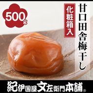 甘口田舎梅干し500g 紀州南高梅うめぼし和歌山産(化粧箱入) 紀伊国屋文左衛門本舗 ◇｜梅干 厳選 最高級 蜂蜜 ふるさと納税 梅干