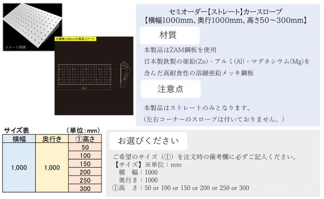 セミオーダー【ストレート】「カースロープ」【横幅1000mm、奥行1000mm、高さ50～300mm】