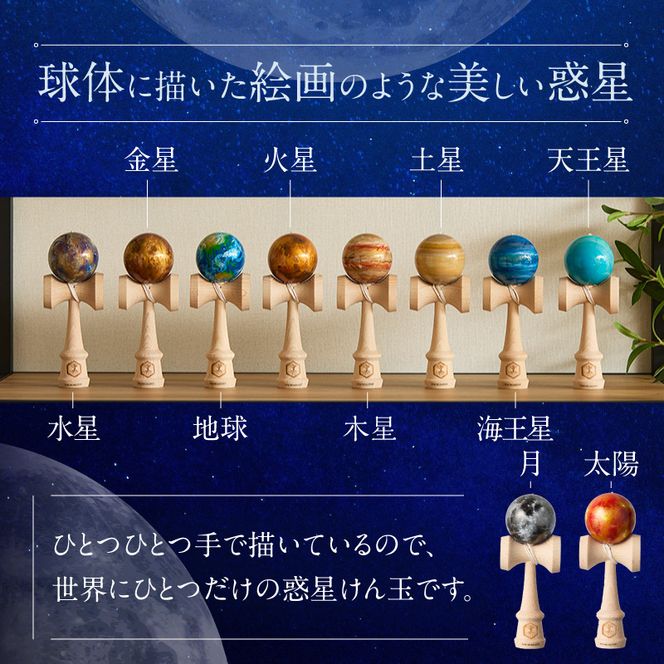 世界に一つだけのけん玉　「地球」 シリアルナンバー付き アーティスト 手書き けん玉 惑星けん玉 専用箱付き 替え紐付き 一点物 アート インテリア 愛知県 小牧市 送料無料 ［219H01-04］ 