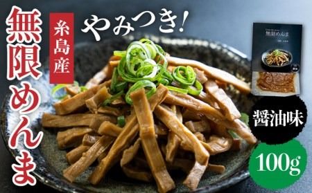 [国産]やみつき! 無限 めんま 100g 醬油味 メンマ [糸島] [株式会社竹次郎] [AWJ001] メンマ 一品 おかず おつまみ ラーメン 醤油 ご飯のお供 環境保全 竹林